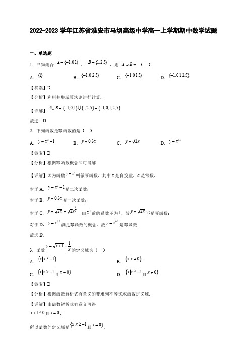 2022-2023学年江苏省淮安市马坝高一年级上册学期期中数学试题【含答案】