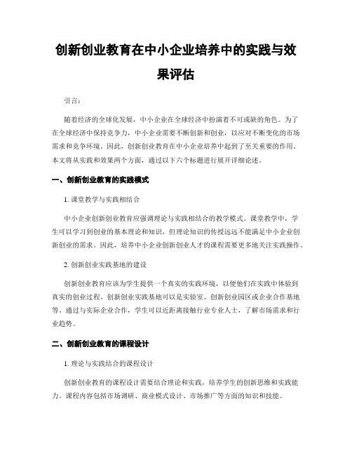 创新创业教育在中小企业培养中的实践与效果评估