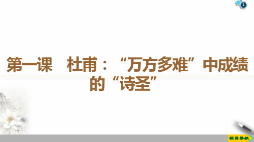 19-20第1课 杜甫：“万方多难”中成就的“诗圣”PPT课件人教版