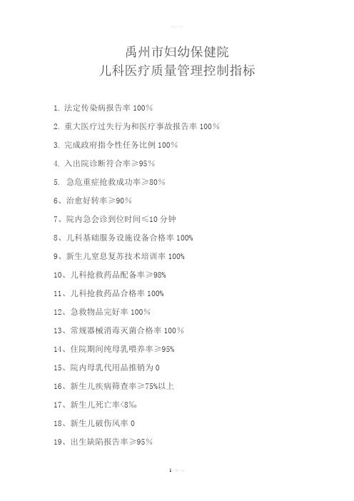 儿科医疗质量管理控制指标