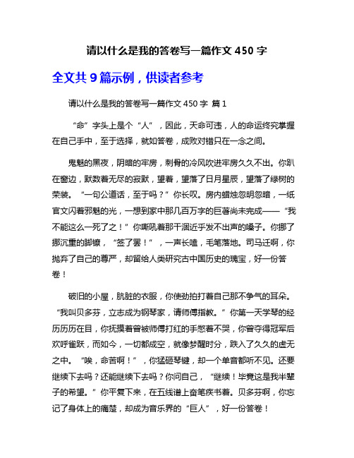 请以什么是我的答卷写一篇作文450字