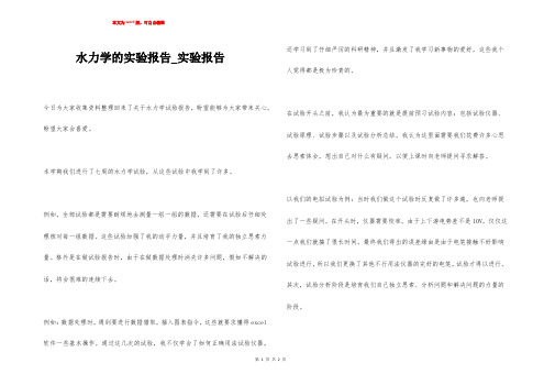 水力学的实验报告_实验报告