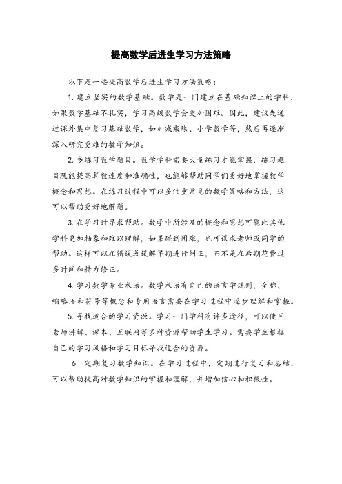 提高数学后进生学习方法策略