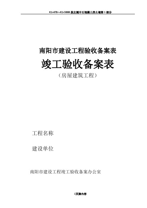 建筑工程竣工验收备案表(房屋建筑工程)