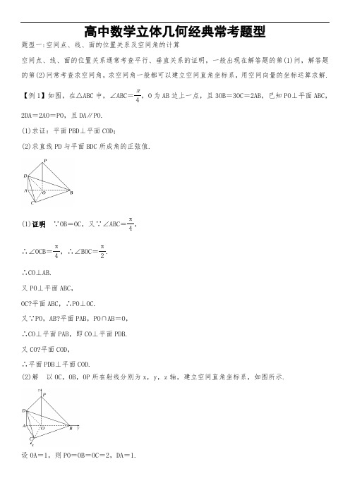 (完整版)高中数学立体几何经典常考题型