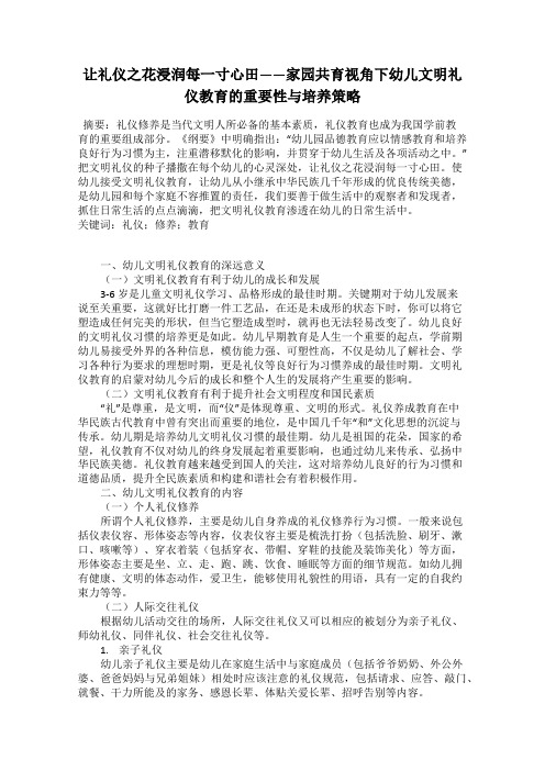 让礼仪之花浸润每一寸心田——家园共育视角下幼儿文明礼仪教育的重要性与培养策略