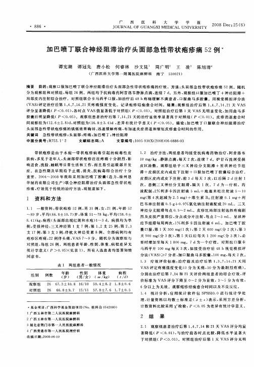 加巴喷丁联合神经阻滞治疗头面部急性带状疱疹痛52例