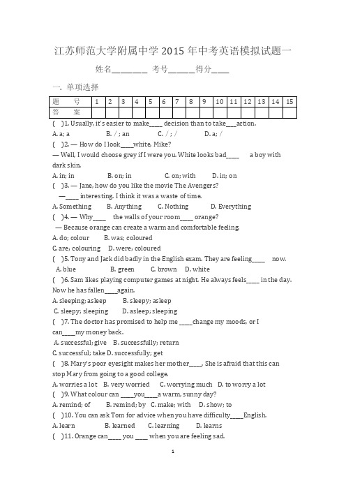 江苏师范大学附属中学2015年中考英语模拟试题一(有答案)