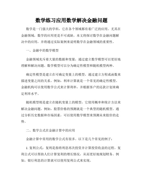 数学练习应用数学解决金融问题