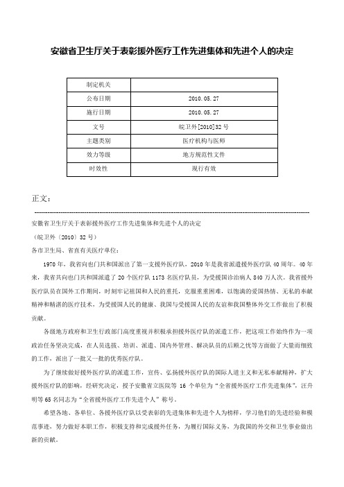 安徽省卫生厅关于表彰援外医疗工作先进集体和先进个人的决定-皖卫外[2010]32号