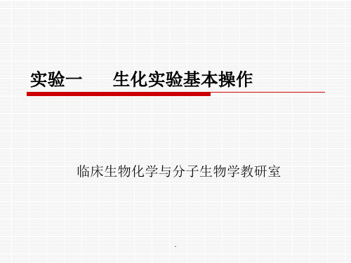 生化实验基本操作ppt课件