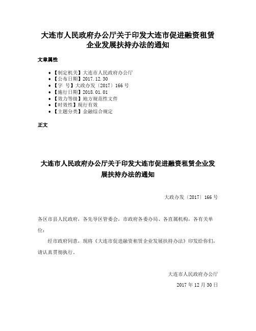 大连市人民政府办公厅关于印发大连市促进融资租赁企业发展扶持办法的通知