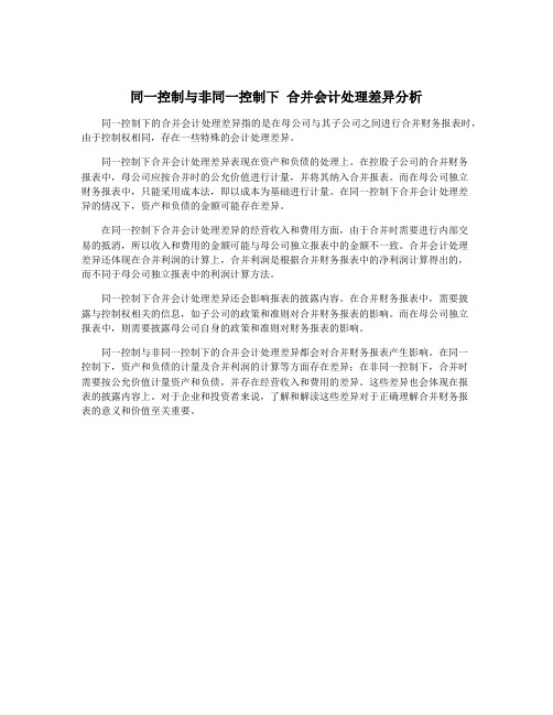 同一控制与非同一控制下 合并会计处理差异分析