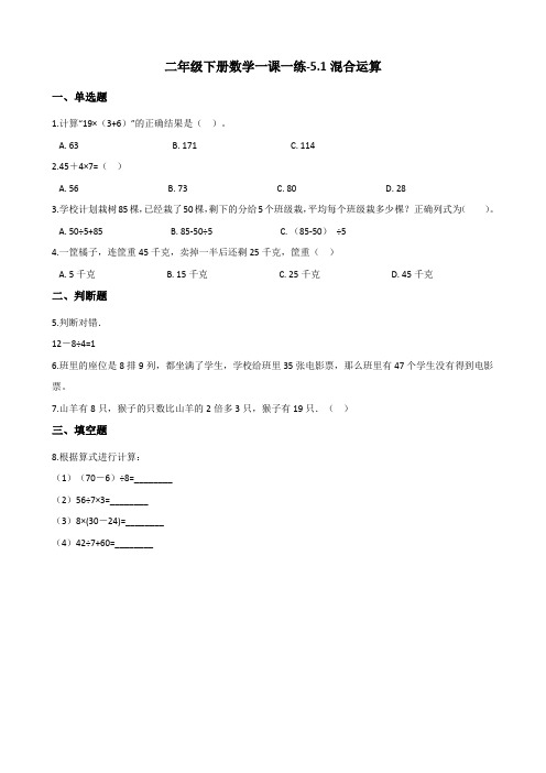 二年级下册数学一课一练-5.1混合运算 人教新版(2014秋)(含解析)