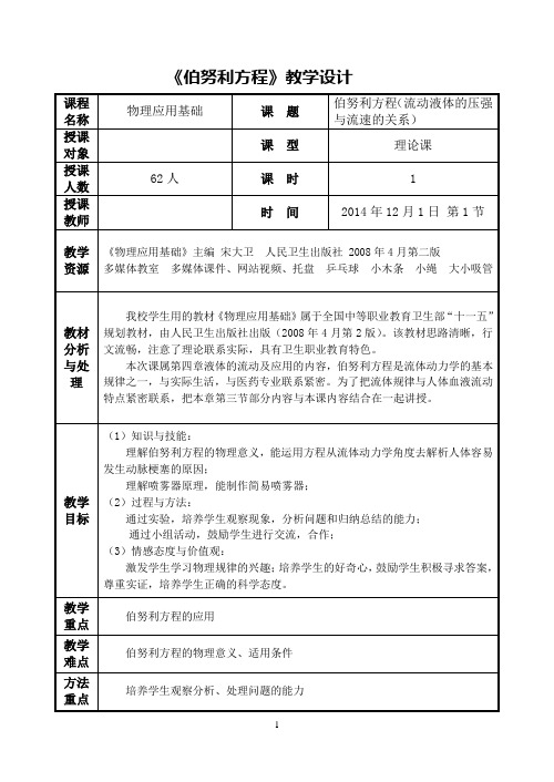 伯努利方程教学设计