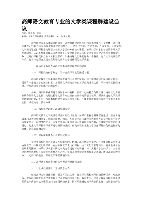 高师语文教育专业的文学类课程群建设刍议