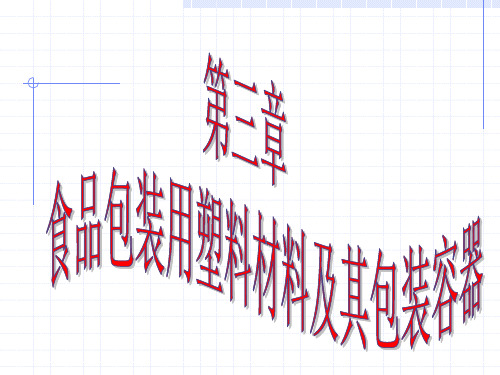 第三章 食品包装用塑料材料及其包装容器