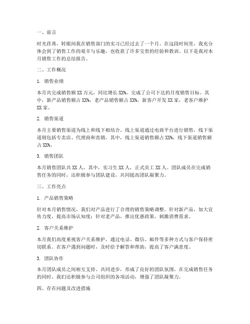 销售月度工作总结实习报告