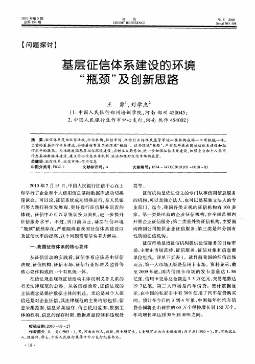 基层征信体系建设的环境“瓶颈”及创新思路