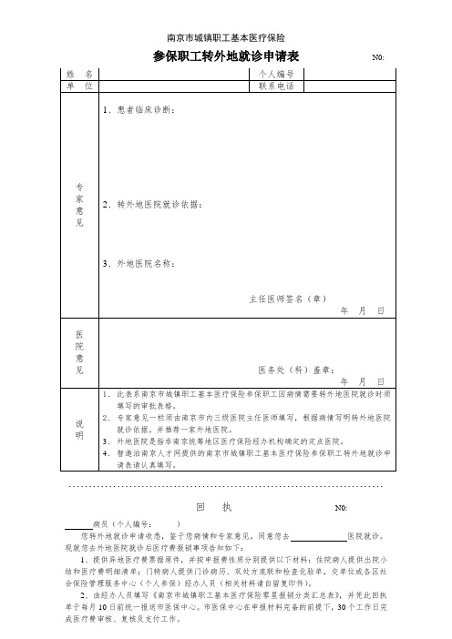 南京市城镇职工基本医疗保险参保职工转外地就诊申请表