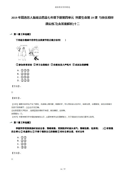 2019年精选苏人版政治思品七年级下册第四单元 热爱生命第19课 与快乐相伴课后练习[含答案解析]十二