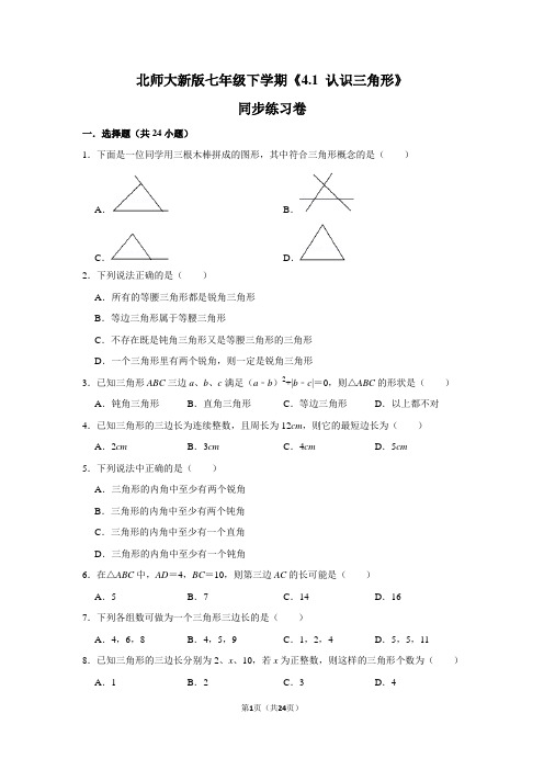 北师大版初中数学七年级下册《4.1 认识三角形》同步练习卷(1)