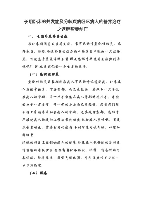 长期卧床的并发症及不同疾病卧床病人的营养治疗