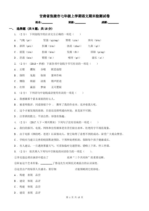 甘肃省张掖市七年级上学期语文期末检测试卷