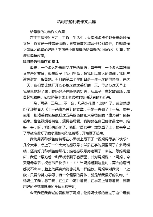 给母亲的礼物作文六篇