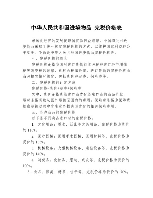 中华人民共和国进境物品 完税价格表