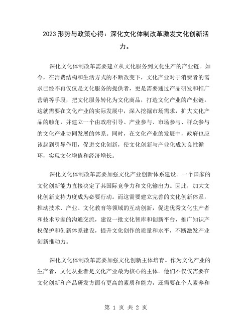 2023形势与政策心得：深化文化体制改革激发文化创新活力