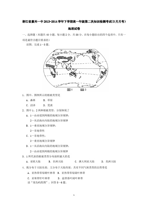 浙江省嘉兴一中2013-2014学年下学期高一年级第二次知识检测考试(5月月考)地理试卷 有答案