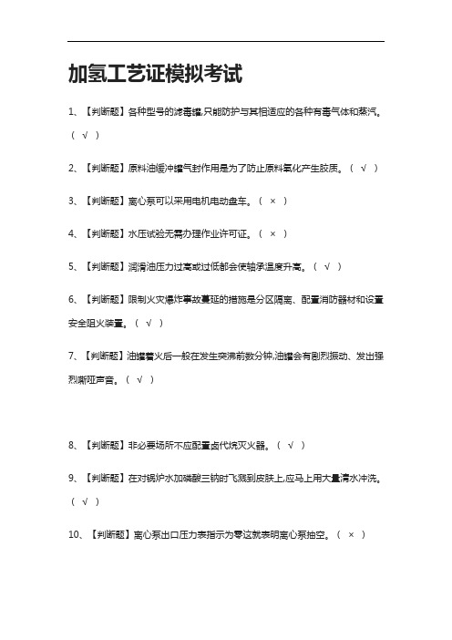 (2021全考点)加氢工艺证模拟考试附答案