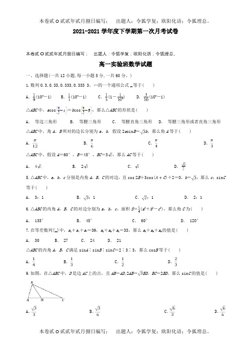 高一数学下学期第一次月考试题实验班 试题