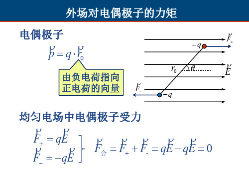 大学物理5-9 静电场中的电偶极子-new