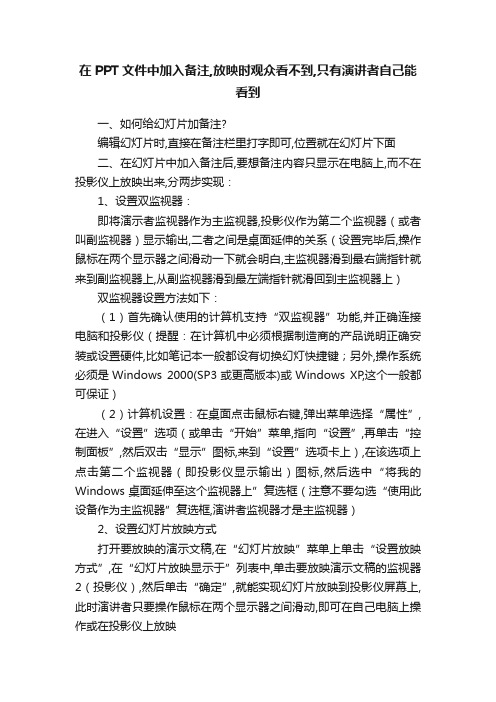 在PPT文件中加入备注,放映时观众看不到,只有演讲者自己能看到