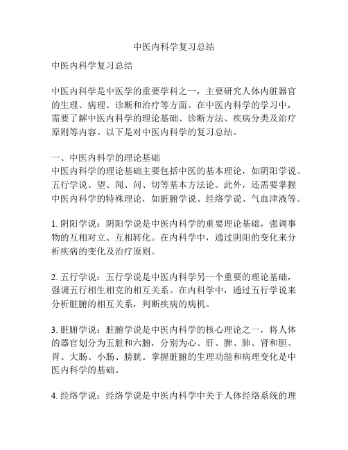 中医内科学复习总结 