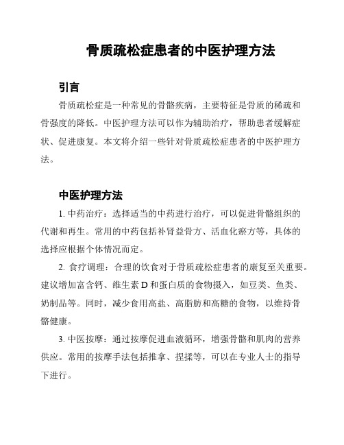 骨质疏松症患者的中医护理方法