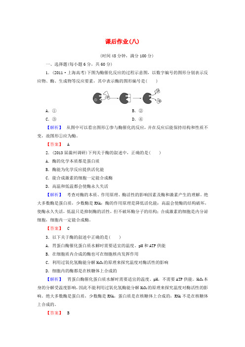 高考生物一轮复习 课后作业8(含解析)新人教版必修1