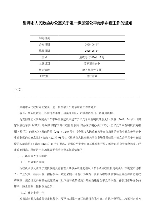 巢湖市人民政府办公室关于进一步加强公平竞争审查工作的通知-巢政办〔2020〕12号