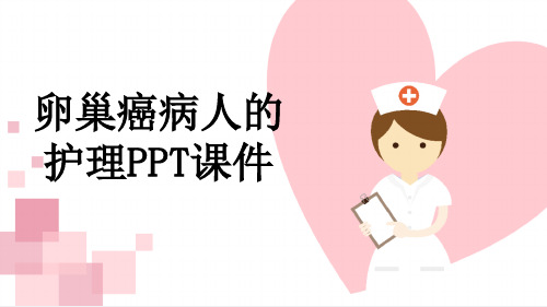 卵巢癌病人的护理PPT课件