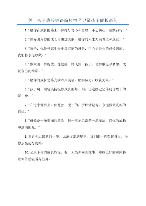 关于孩子成长寄语简短拍照记录孩子成长语句