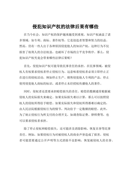 侵犯知识产权的法律后果有哪些