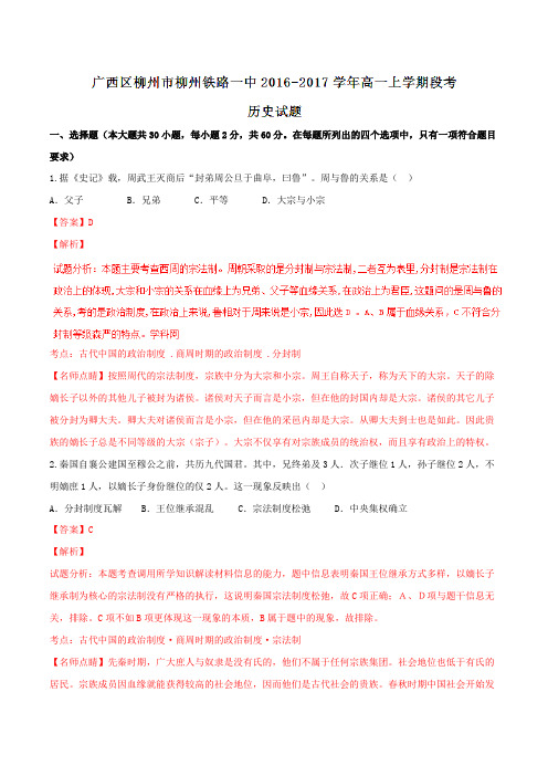 【全国百强校】广西区柳州市柳州铁路第一中学2016-2017学年高一上学期段考历史试题解析(解析版)
