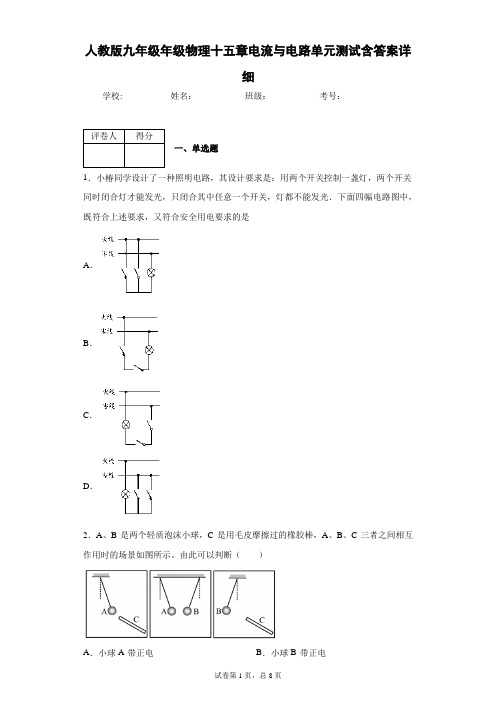 人教版九年级年级物理十五章电流与电路单元测试含答案详细