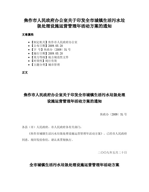 焦作市人民政府办公室关于印发全市城镇生活污水垃圾处理设施运营管理年活动方案的通知