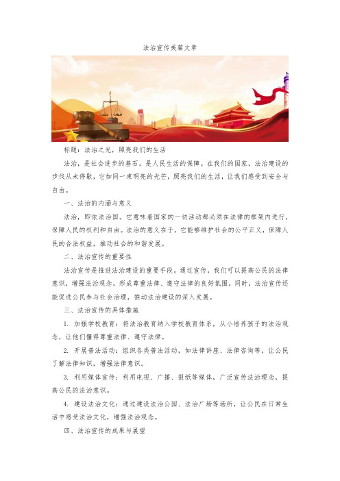 法治宣传美篇文章