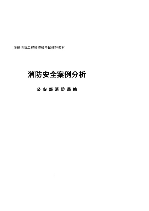 注册消防工程师考试 第三册《消防安全案例分析》完整版教材