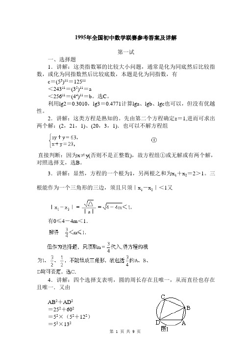 详解——1995年全国初中数学竞赛试题