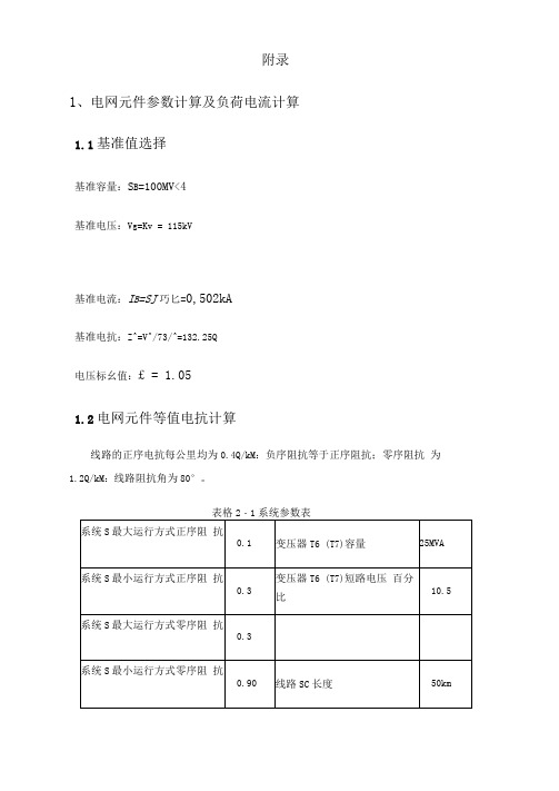 继电保护整定计算